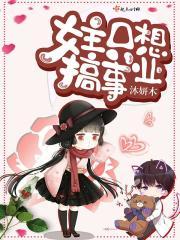 女主只想搞事业的古言