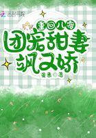 重回八零团宠甜妻飒又娇