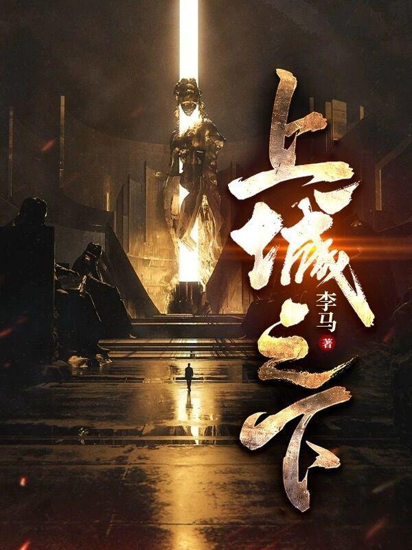 上城之下实力排行