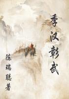 季汉彰武精校版