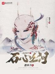山海经之玉配方