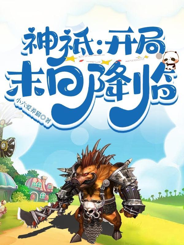 神祗 开局招募地球玩家