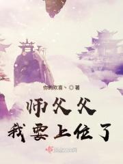 师父想上我