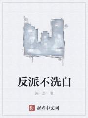 反派不洗白by即墨遥txt笔趣阁