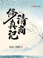清商修真记相思了惆怅顶点