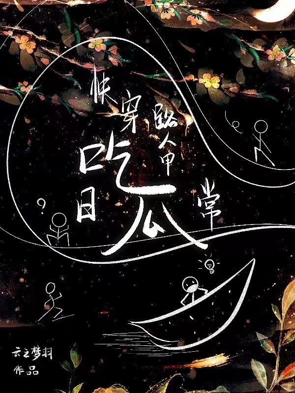 路人甲吃瓜日常快穿txt