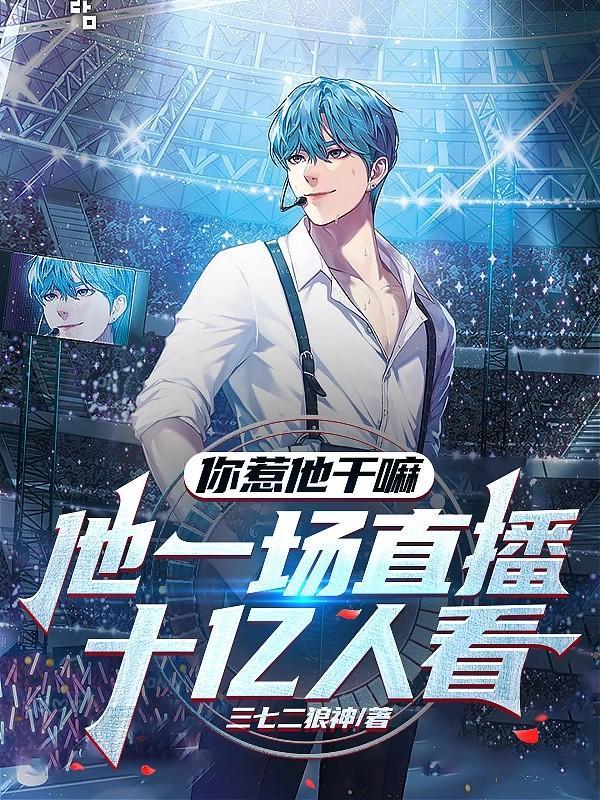 你惹他干什么电竞
