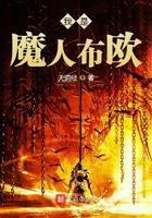 第章魔人布欧