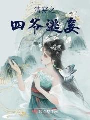 清穿之四爷妾室守则