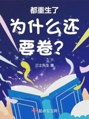 都重生了为什么还要卷TXT