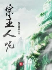 宗主人呢txt
