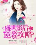 盛世影后拐个首席做老公免费