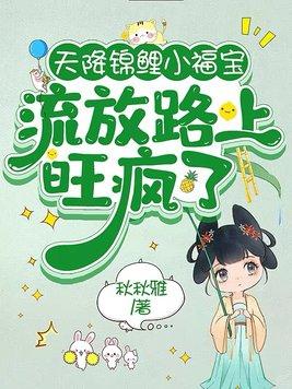 天降小福星锦鲤妹妹免费阅读小