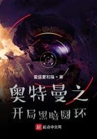 奥特曼开局黑暗圆环