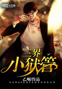 三界小狱管乙崛