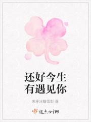 还好遇见你是什么意思