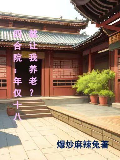 四合院时间