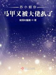 苏小姐掉马甲了全集免费观看