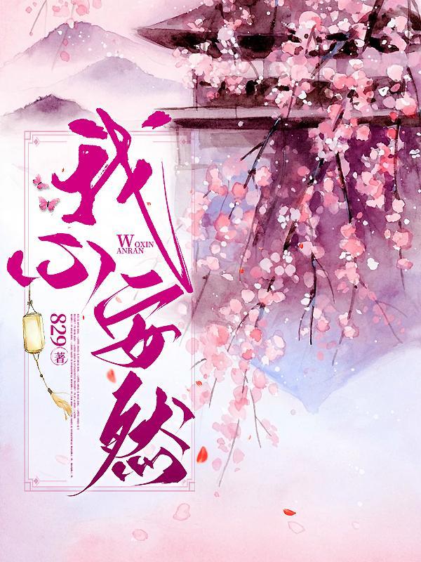 惟愿安康 我心安然