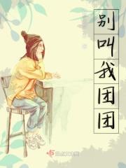 叫团团的名字