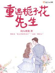 栀子花在线阅读