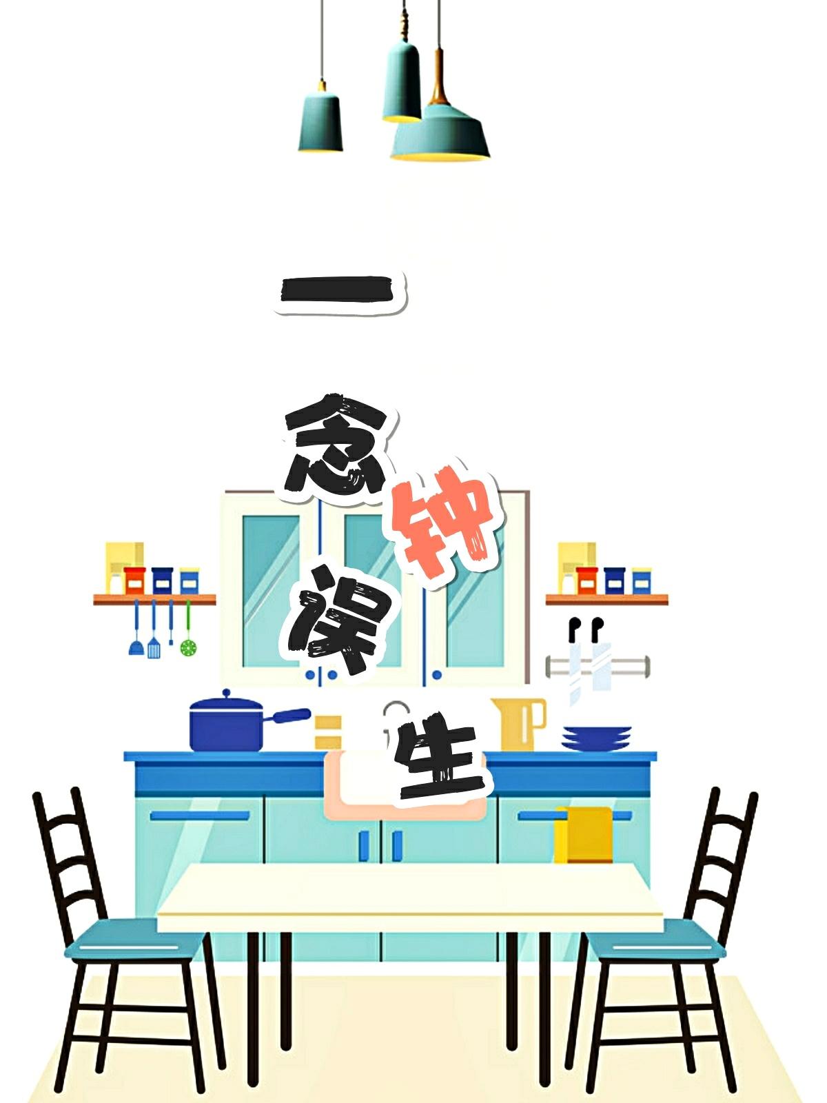 一念误钟生番外