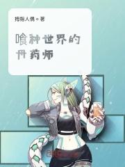 食种世界的丹药师