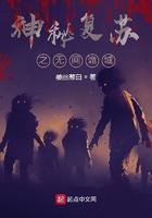 神秘复苏之诡神秘复苏之诡相无间
