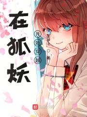 狐妖剑仙传奇