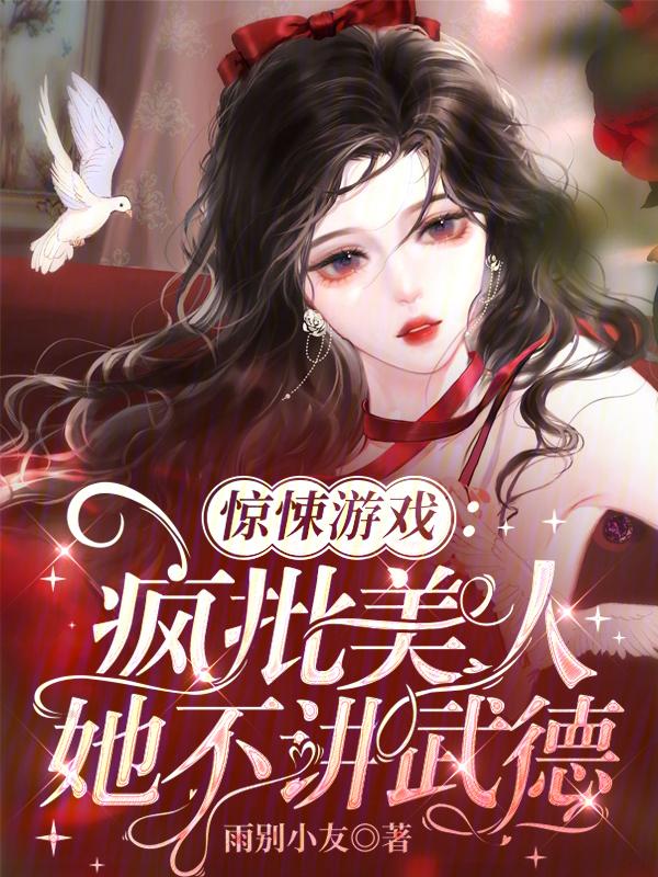 疯批美人她拒不和离