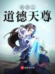西游之道教教宗