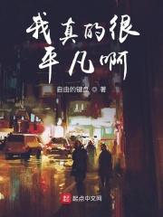我真是很平凡啊是什么歌