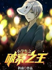 小学生破案之王txt