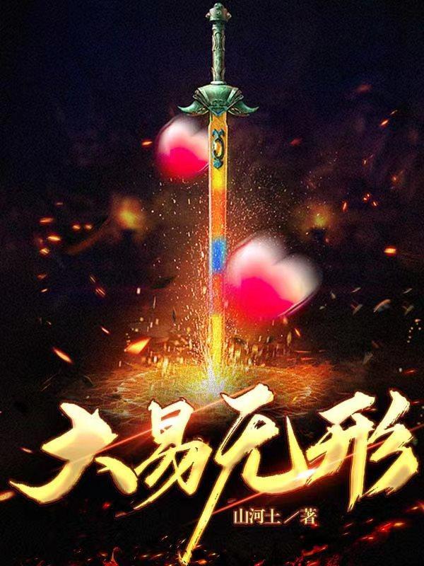 大道无形易经中的哲学与智慧