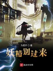 妖精快放了我爷爷下一句