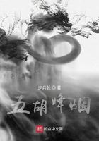 五胡烽烟阅读