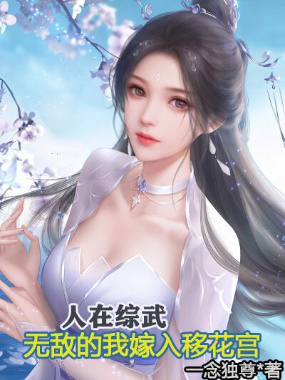 人在综武我攻略武侠美女就变强阅读