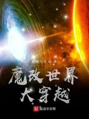魔改世界女主无cp