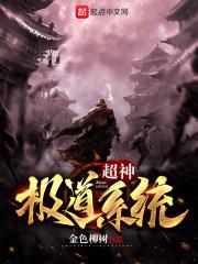 超神道主