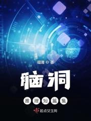 脑洞推理游戏