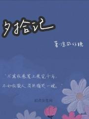 夕拾记忆