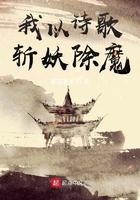 我以诗歌斩妖除魔女主