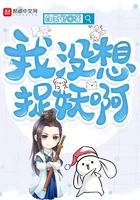 我没想到捉妖啊