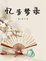 忆昔颜百度百科