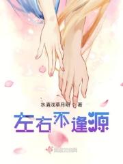 左右不逢源第二季免费