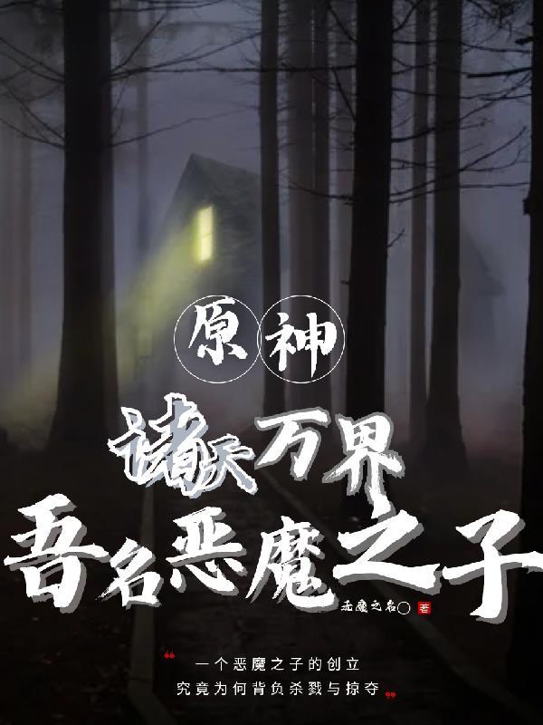 诸天万界盘点八大恶魔