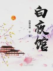 白夜馆三人组是谁