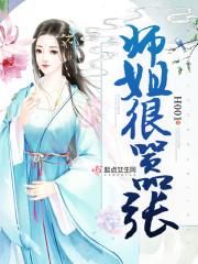 师姐很强却过分沙雕