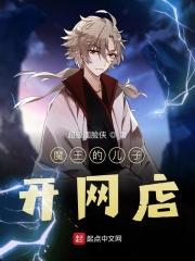 魔王的儿子怎么称呼