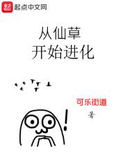 修仙从小草开始